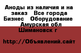 Аноды из наличия и на заказ - Все города Бизнес » Оборудование   . Амурская обл.,Шимановск г.
